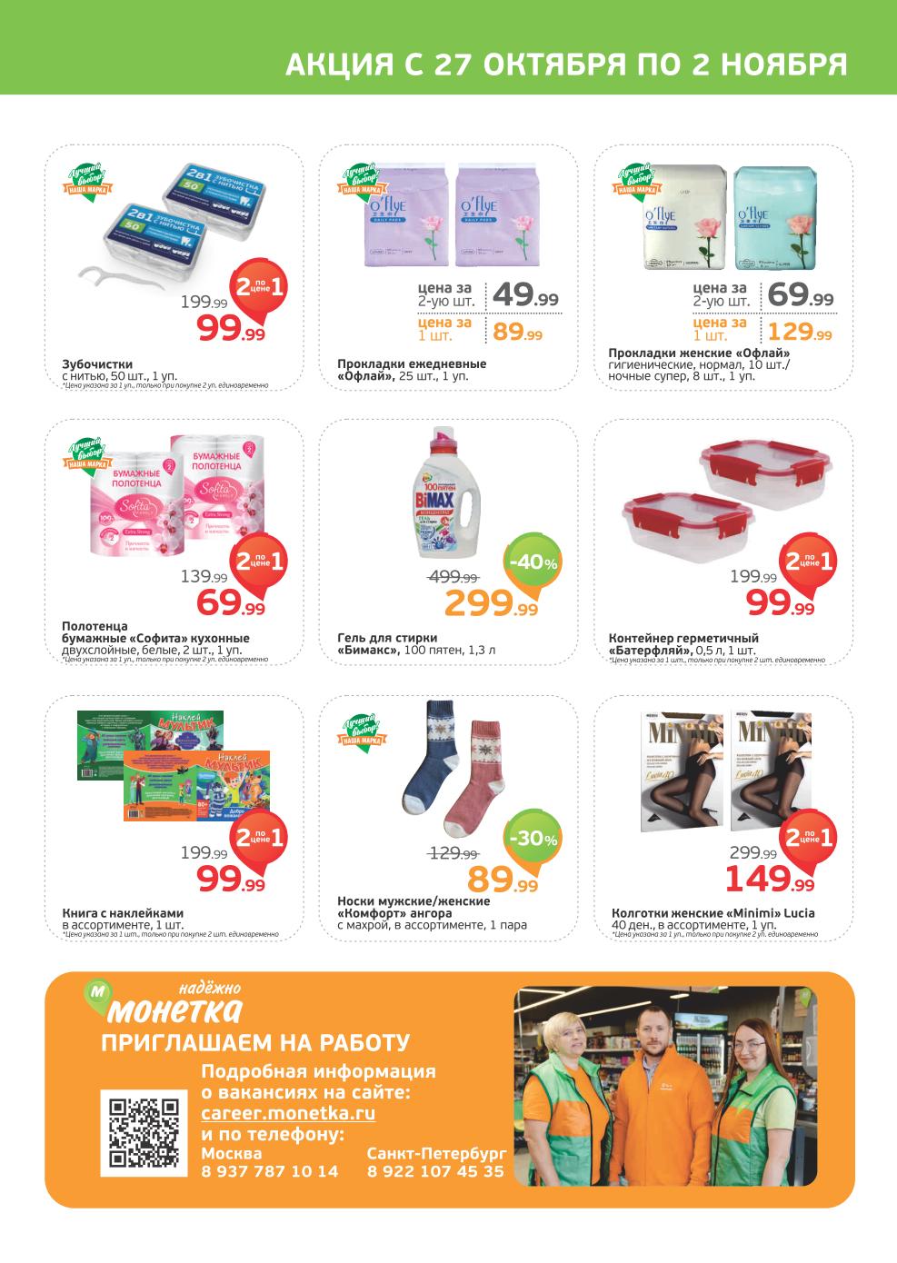 Цены супермаркета со скидками: Гель Bimax -40% (299р), Носки -30% (89р), Акция 2 по цене 1 на ряд товаров.